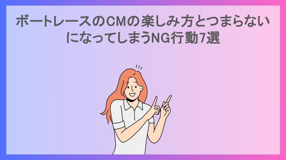 ボートレースのCMの楽しみ方とつまらないになってしまうNG行動7選